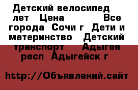 Детский велосипед 5-7лет › Цена ­ 2 000 - Все города, Сочи г. Дети и материнство » Детский транспорт   . Адыгея респ.,Адыгейск г.